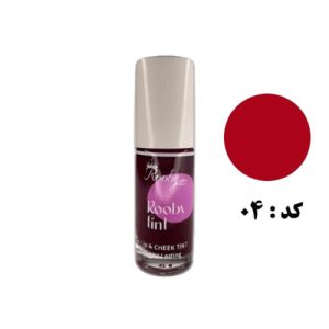 تینت لب جدید شماره 04 روبی سیما - Rooby Sima