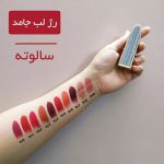 رژ لب های جامد آینه‌دار سالوته